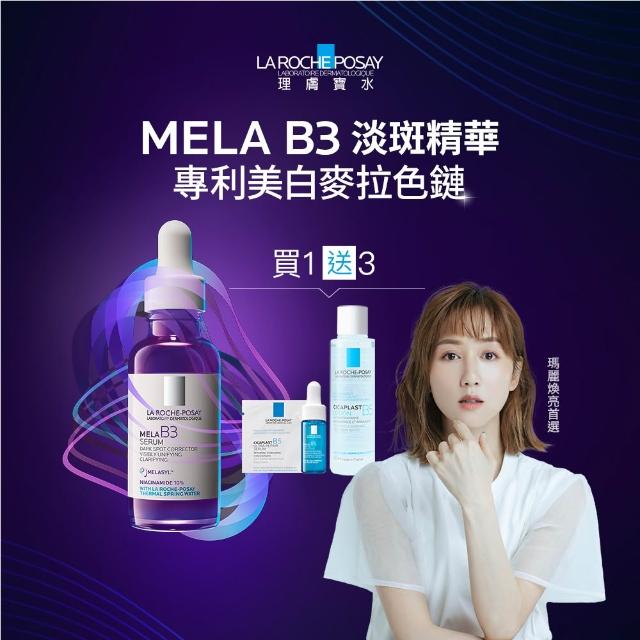 【理膚寶水】淨白透亮★最強淡斑科技 MELA B3 淡斑淨亮精華 30ml(美白/精華液/麥拉色鏈)