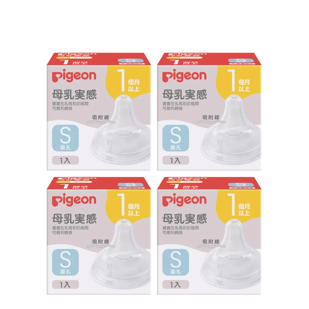 【Pigeon貝親 官方直營】第三代寬口母乳實感奶嘴(S/4入)