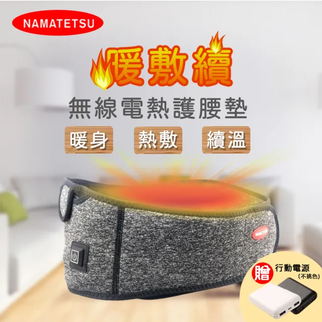 【Namatetsu】暖敷續 USB無線溫熱護腰帶 熱敷墊 暖宮墊 加熱墊 附行動電源