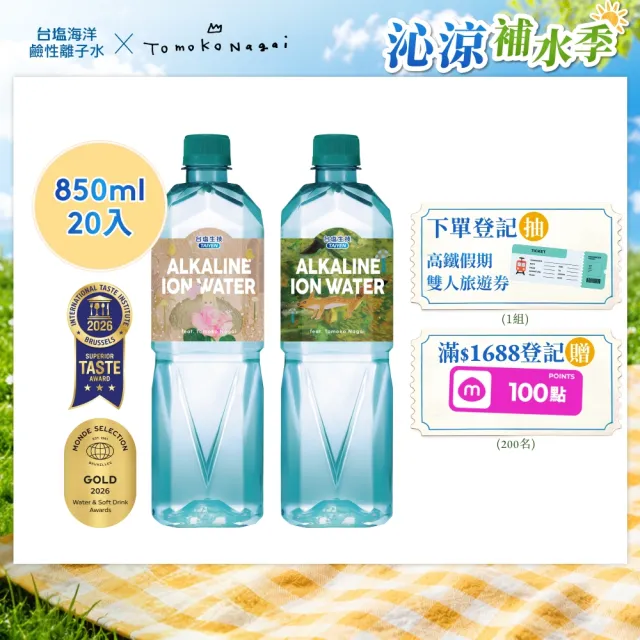【台鹽】海洋鹼性離子水850mlx20入/箱(官方直營)