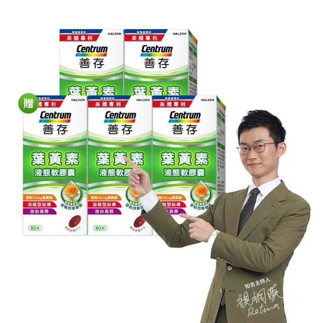 【CENTRUM 善存】游離型葉黃素軟膠囊20mg 4+1盒組(60粒/盒-視網膜推薦 3週看見不同 分子小好吸收)