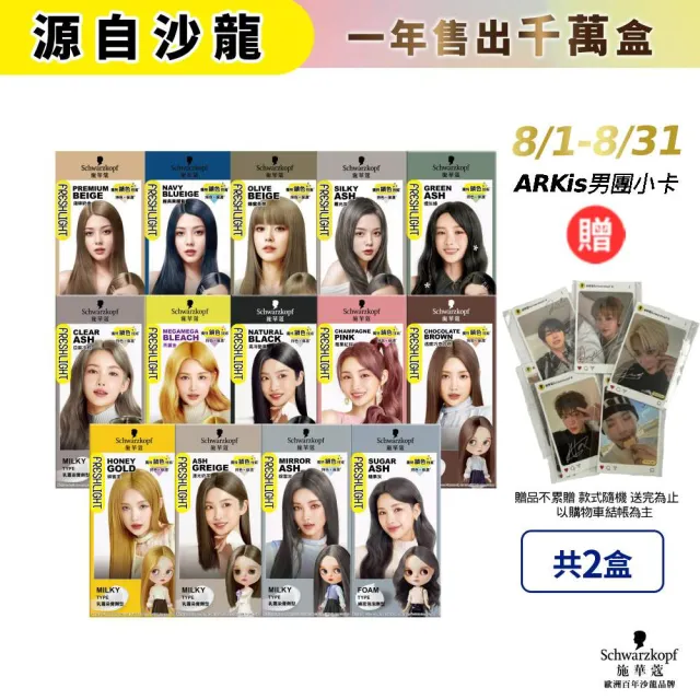【Schwarzkopf 施華蔻】FRESHLIGHT染髮霜/泡泡染 2入組(15色任選/銀雪灰/亞麻冷灰亮麗金/淺啡奶茶)