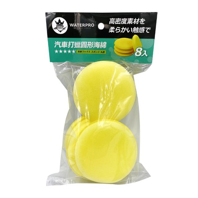 【YARK】WATERPRO 汽車打蠟圓形海綿-8入 上蠟｜海綿｜銅鑼燒海綿｜洗車海綿