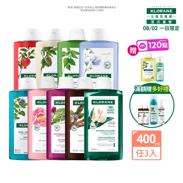 【KLORANE 蔻蘿蘭】官方直營 任選3入植萃洗髮精400ml(養髮/控油/護色/修護/澎鬆/涼感/舒敏/淨透/保濕/抗屑)