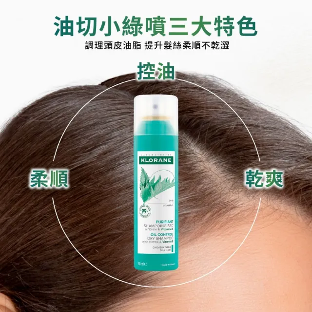 【KLORANE 蔻蘿蘭】官方直營 乾洗髮噴霧50ml*3入組(根源控油)