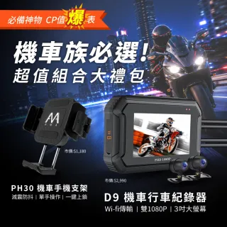 【CARSLAVE】D9 機車行車紀錄器 前後雙鏡1080P GPS版 AMA PH30手機支架組