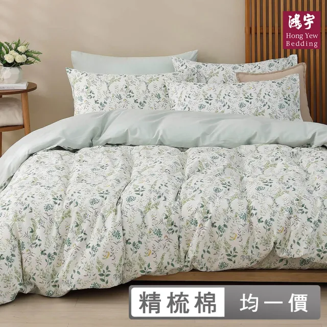 【HongYew 鴻宇】100%精梳棉 兩用被床包枕套組 單人/雙人/加大/特大(多款)
