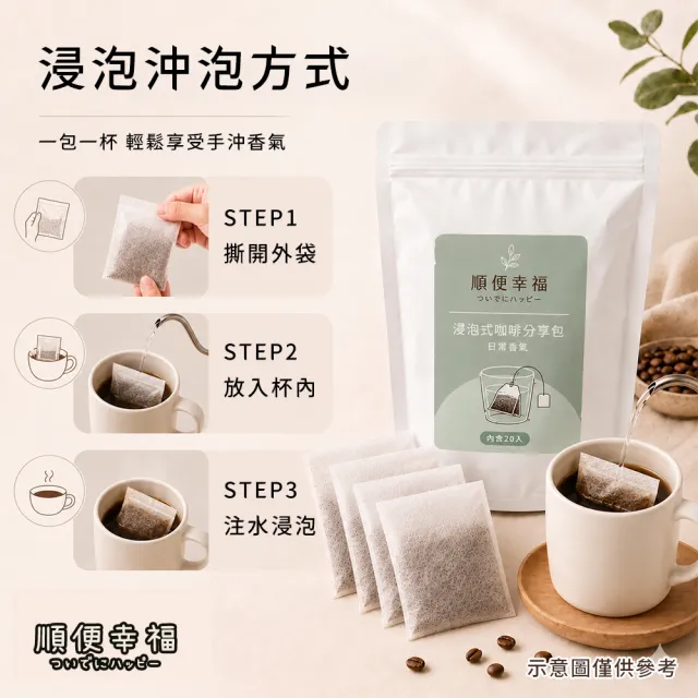 【順便幸福】浸泡咖啡分享包-低因系列20包x1袋(家庭號 超值包)