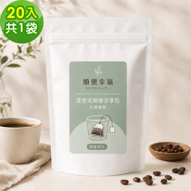 【順便幸福】浸泡咖啡分享包-莊園經典系列20包x1袋(家庭號 超值包)