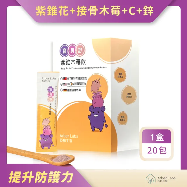 【Arber Labs 亞柏生醫】寶貝舒紫錐木莓飲-孩童、兒童、防護、體質、紫錐花、接骨木莓(20包/盒)