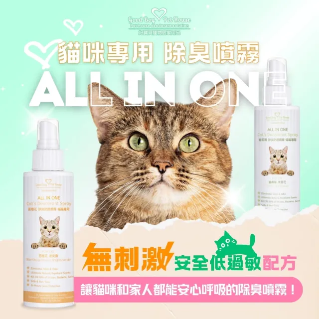 【GBPH 好寶貝】All IN ONE法國香氛貓咪除臭防護噴霧150ml-3入(除臭防護/尿味/環境去味/貓砂盆/快速清潔)