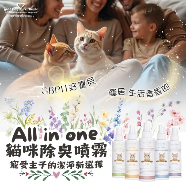 【GBPH 好寶貝】All IN ONE法國香氛貓咪除臭防護噴霧150ml-3入(除臭防護/尿味/環境去味/貓砂盆/快速清潔)