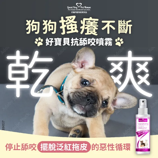 【GBPH 好寶貝】冬季限定-寵物皮膚護理明星商品特惠組(寵物SPA/乾洗澡/舒敏防舔咬/防標記驅避劑)