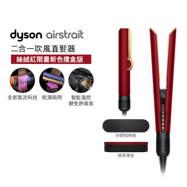 【dyson 戴森】HT01 Airstrait™ 二合一吹風直髮器 吹風機(絲絨紅 附精美禮盒) 離子夾
