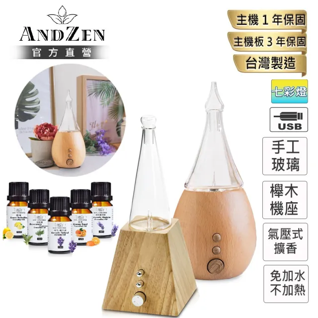 【ANDZEN】安得仁 實木擴香儀--二選1-(買就送澳洲精油10mlx5瓶/香氛機/負離子/定時/玻璃/擴香機)（其他規格）