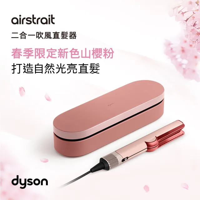 【dyson 戴森】HT01 Airstrait™ 二合一吹風直髮器 離子夾(山櫻粉禮盒版 限定色)