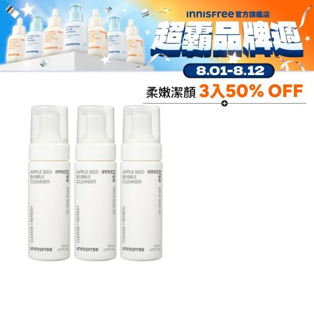 【innisfree】蘋果籽泡泡潔面乳150ml(3入組)