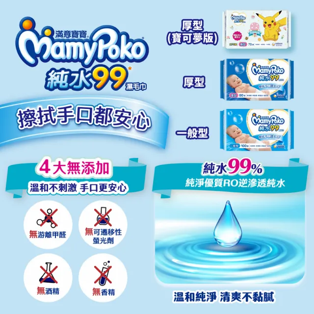 【滿意寶寶】純水99濕巾(厚型/一般型/寶可夢)/極上呵護濕巾/兒童防蚊濕巾