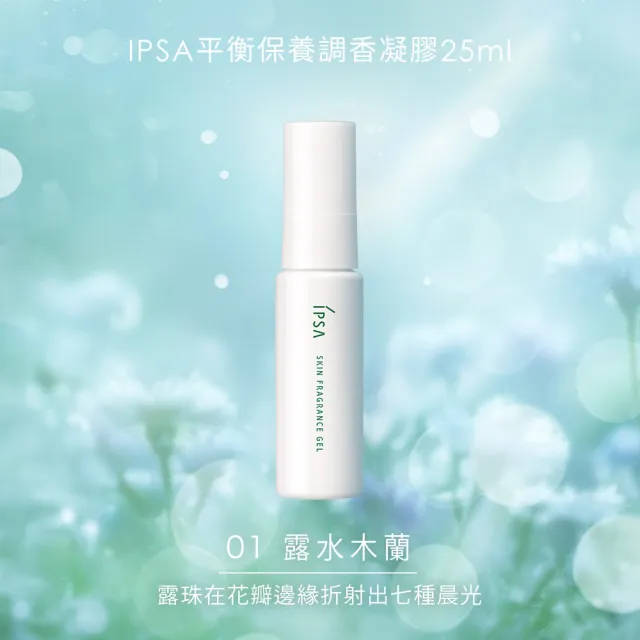 【IPSA 茵芙莎】官方直營 平衡保養調香凝膠25ml(01 露水木蘭)