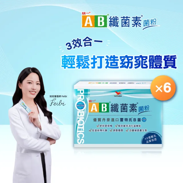 【統一】AB纖菌素 順暢益生菌 菌粉*6入 雷特氏B菌(一入30包/膳食纖維、益生菌、活性酵素)