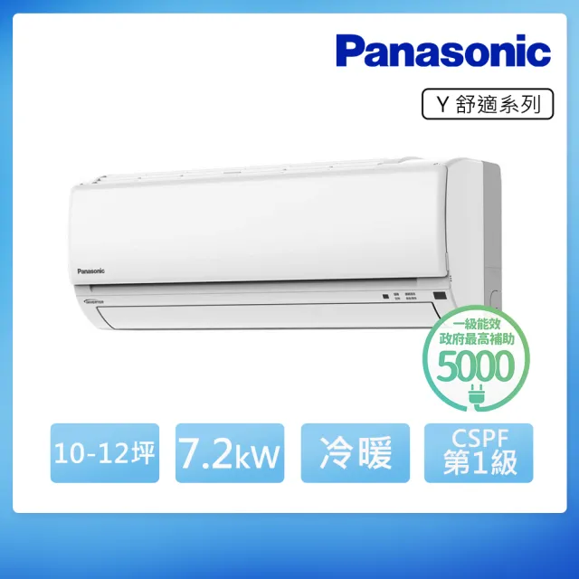 【Panasonic 國際牌】10-12坪 R32 舒適 一級變頻冷暖7.2kW分離式空調(CU-Y71BHA2/CS-Y71BA2)