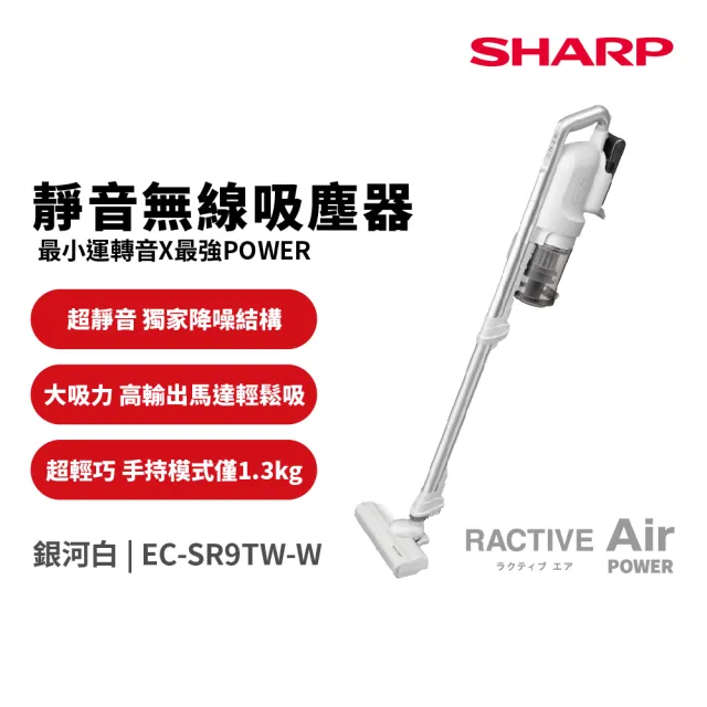 【SHARP 夏普】羽量級無線快充吸塵器 銀河白(EC-SR9TW-W)