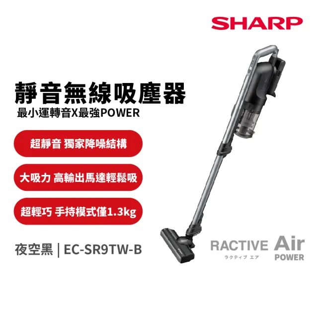 【SHARP 夏普】羽量級無線快充吸塵器 夜空黑(EC-SR9TW-B)
