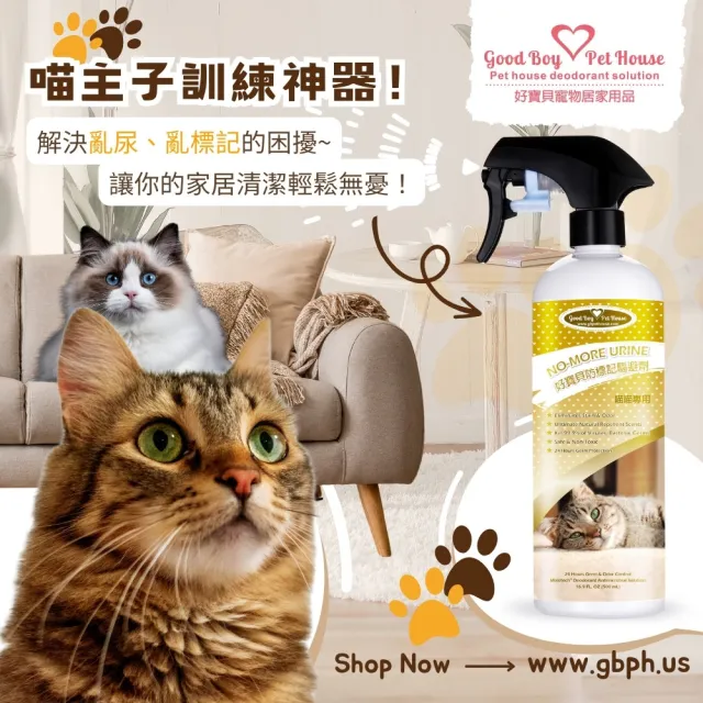 【GBPH 好寶貝】貓咪防標記驅避劑500ml（忌避劑/亂尿尿訓練/植萃精油/分解貓尿胺酸/尿漬除臭/行為矯正）