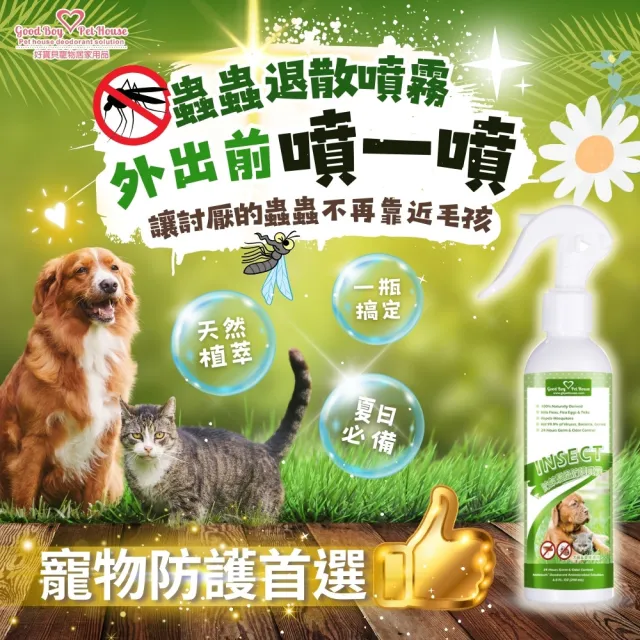 【GBPH 好寶貝】寵物蟲蟲退散防護噴霧230ml(草本植萃/防蜱蟲/不含DEET/天然精油/舔食無害)