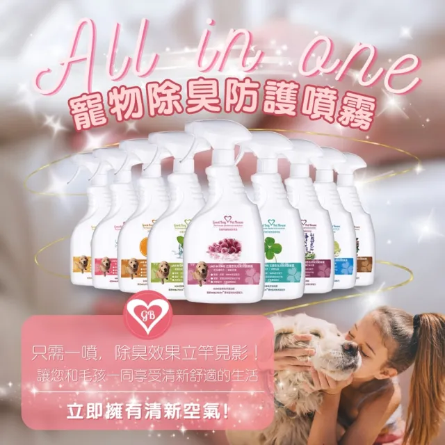 【GBPH 好寶貝】All In One法國香氛寵物除臭乾洗澡噴霧 500ml（貓尿味/狗尿味/長效清新）