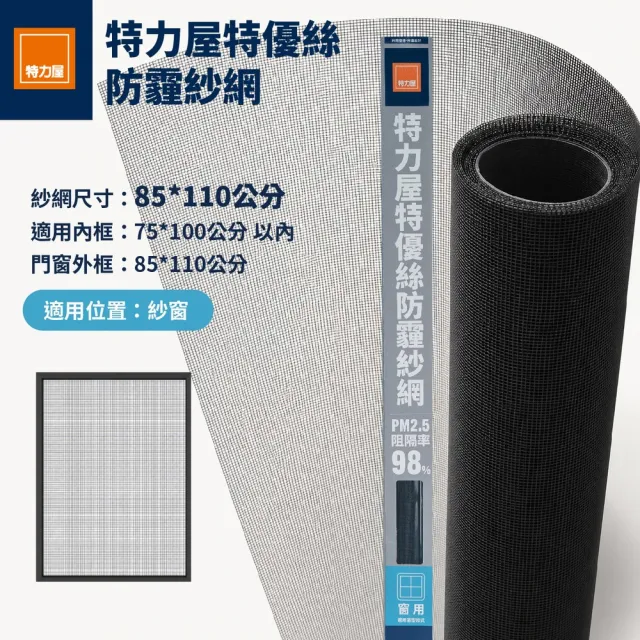 【特力屋】特優絲防霾紗網窗 85x110公分 附壓條 黑色