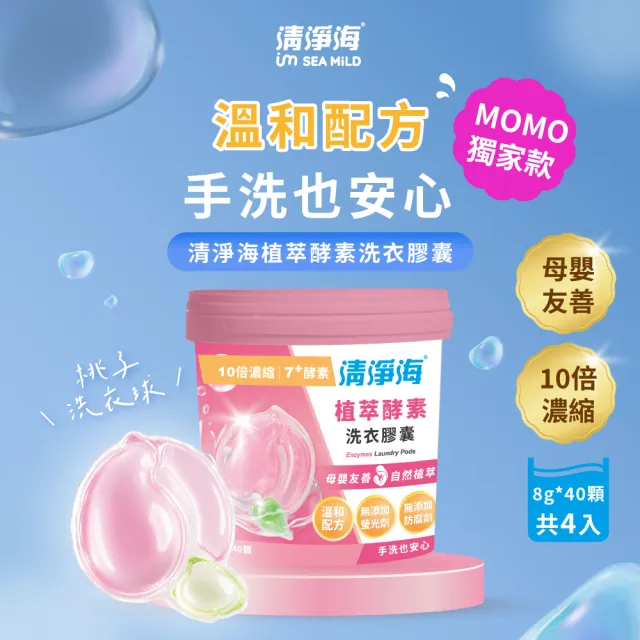 【清淨海】momo獨家 小桃子 植萃酵素洗衣膠囊40顆(母嬰友善/清淨海桃子洗衣球)