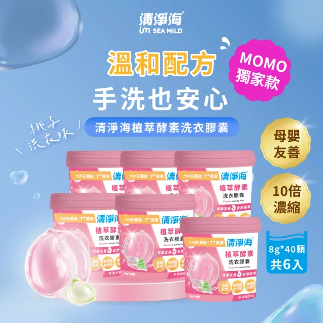 【清淨海】momo獨家 小桃子 植萃酵素洗衣膠囊40顆*6入-共240顆(母嬰友善/清淨海桃子洗衣球)