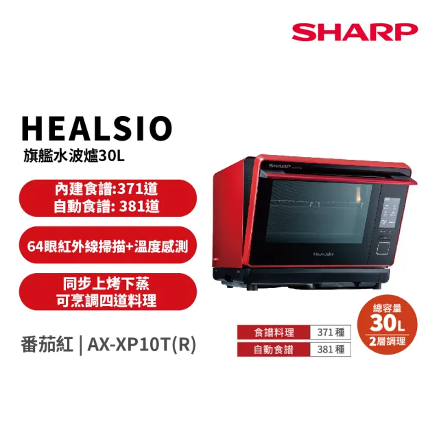【SHARP 夏普】30L Healsio炙燒水波爐-番茄紅(AX-XP10T-R)