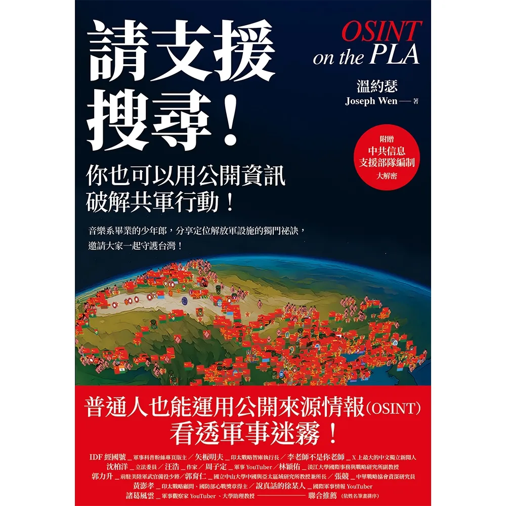 【momoBOOK】請支援搜尋！你也可以用公開資訊破解共軍行動！(電子書)