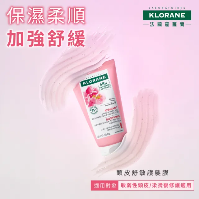 【KLORANE 蔻蘿蘭】官方直營 任選2入植萃護髮素/髮膜(養髮/護色/修護/舒敏/保濕)