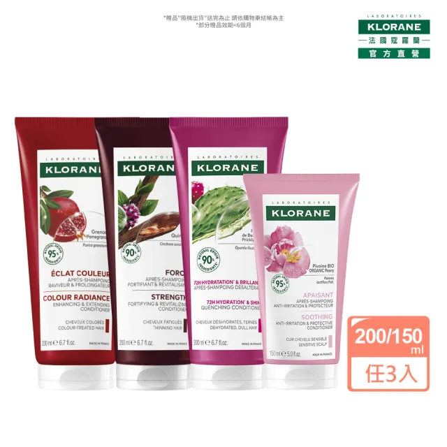 【KLORANE 蔻蘿蘭】官方直營 任選3入植萃護髮素/髮膜(養髮/護色/修護/舒敏/保濕)