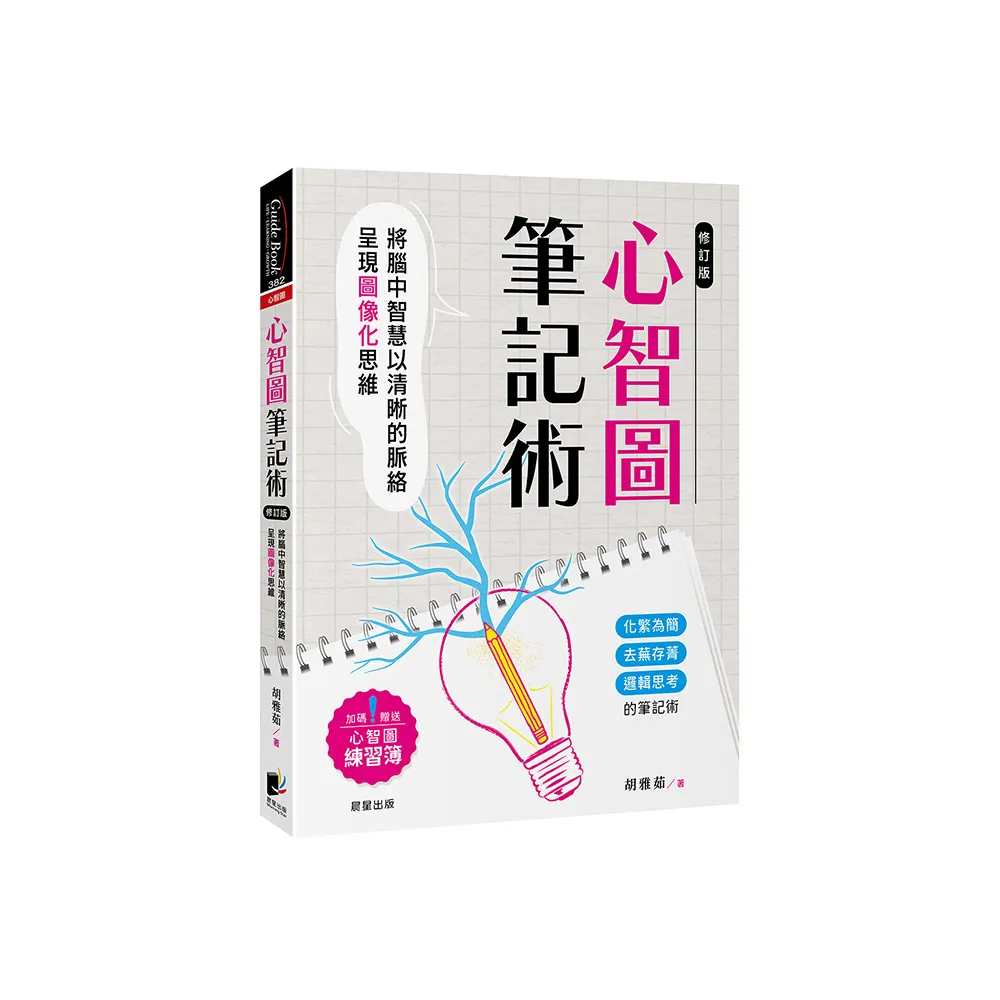 心智圖筆記術【修訂二版】：將腦中智慧以清晰的脈絡呈現圖像化思維（加碼贈送心智圖練習簿）