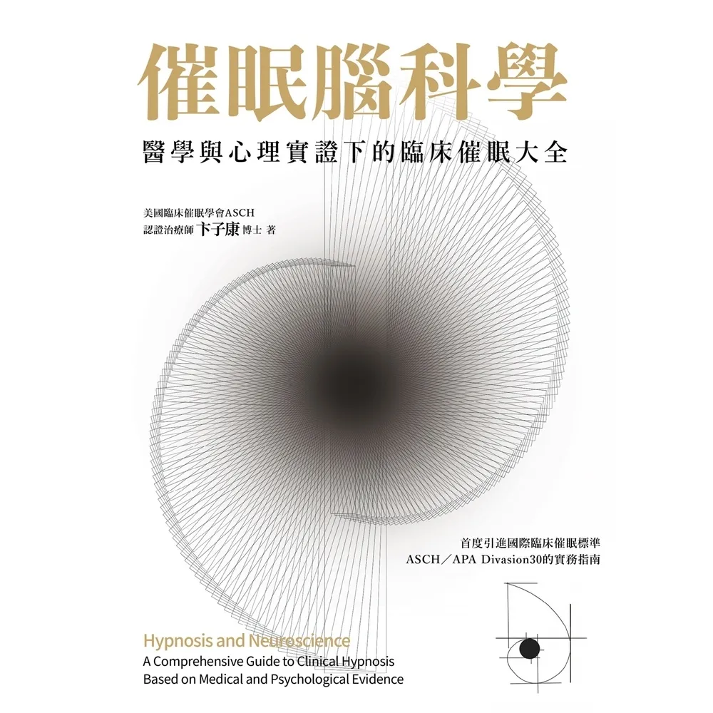 【momoBOOK】催眠腦科學：醫學與心理實證下的臨床催眠大全(電子書)