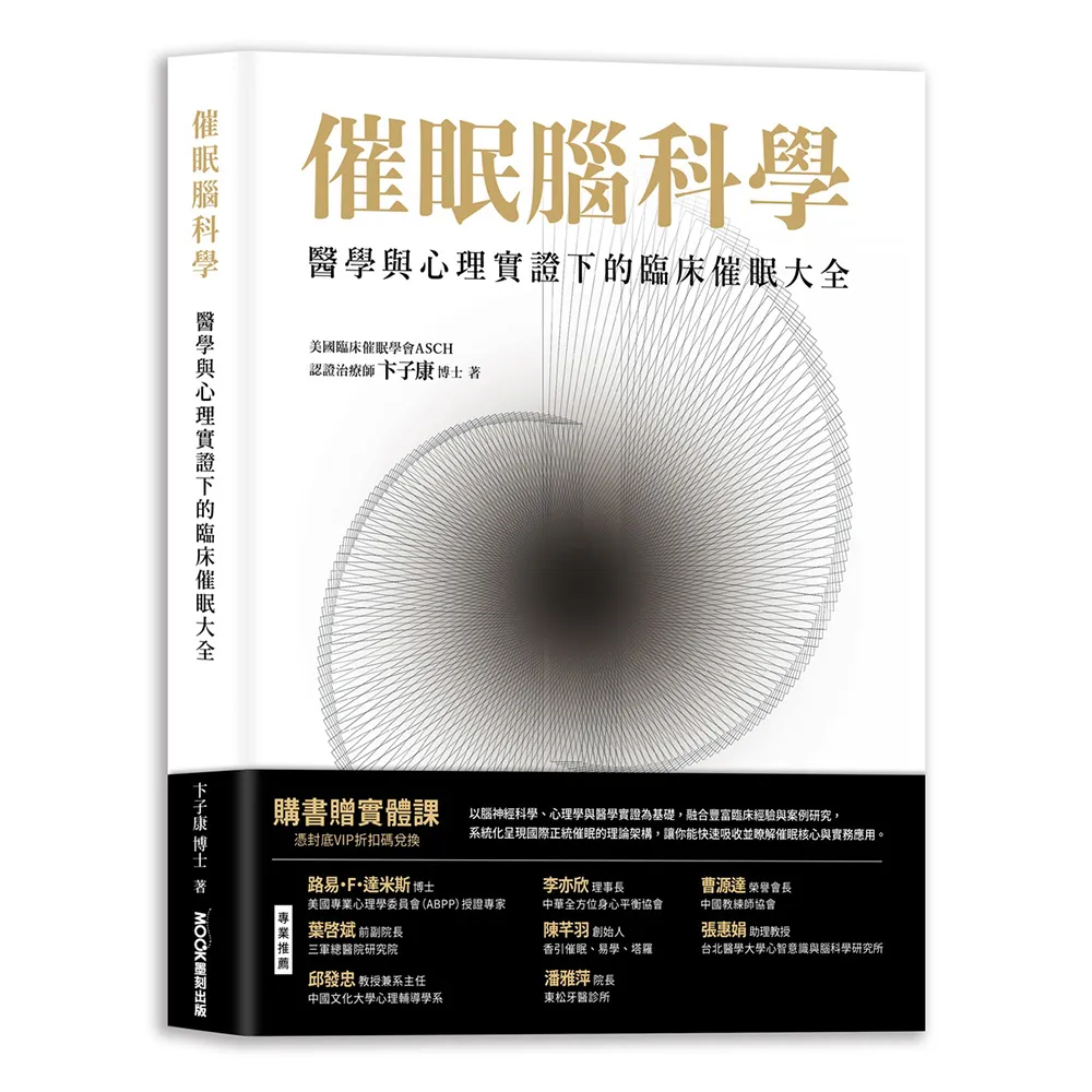 催眠腦科學：醫學與心理實證下的臨床催眠大全