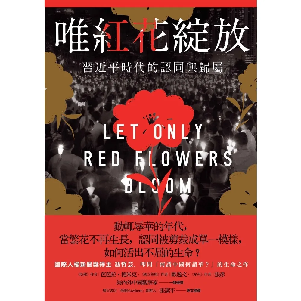 【momoBOOK】唯紅花綻放：習近平時代的認同與歸屬(電子書)