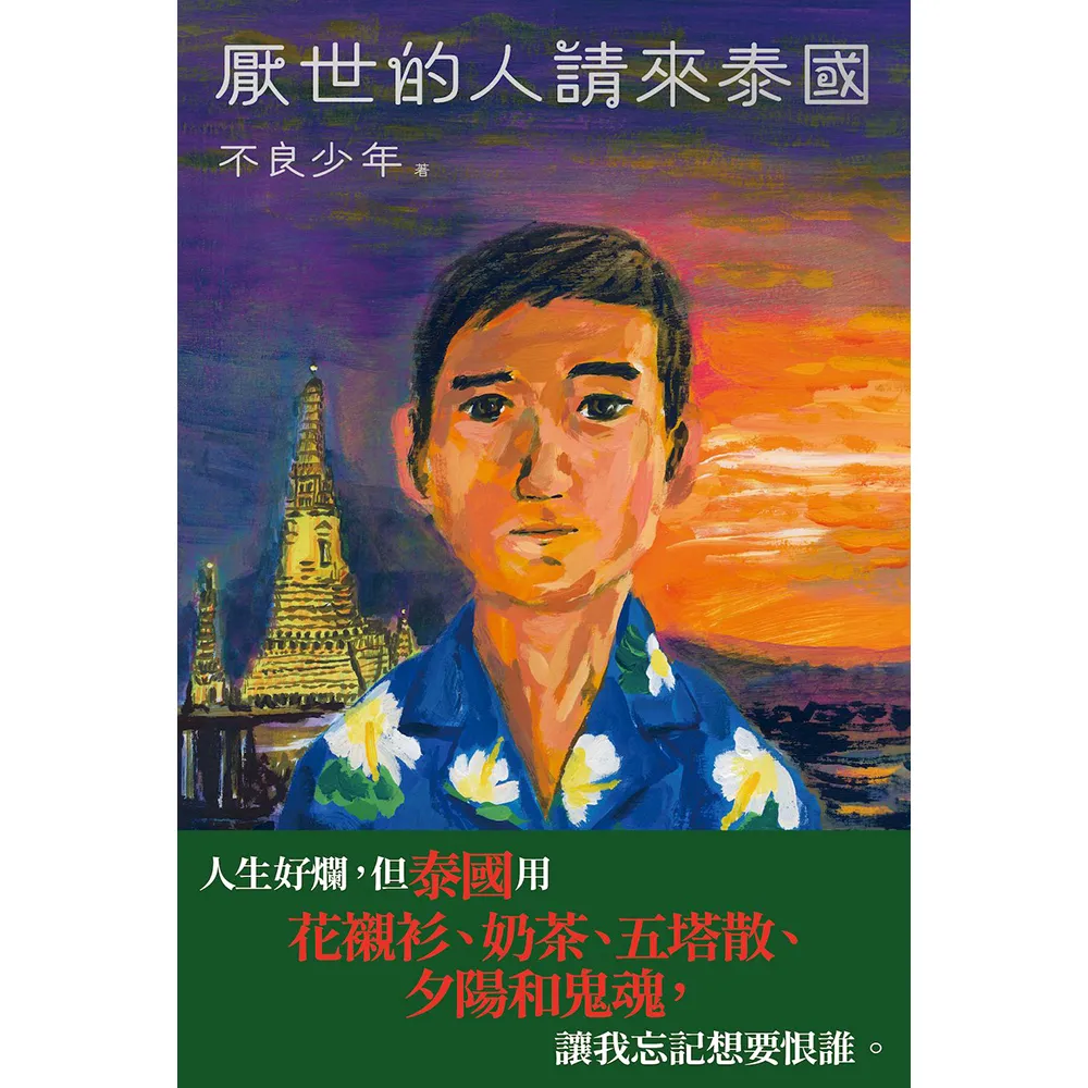 厭世的人請來泰國