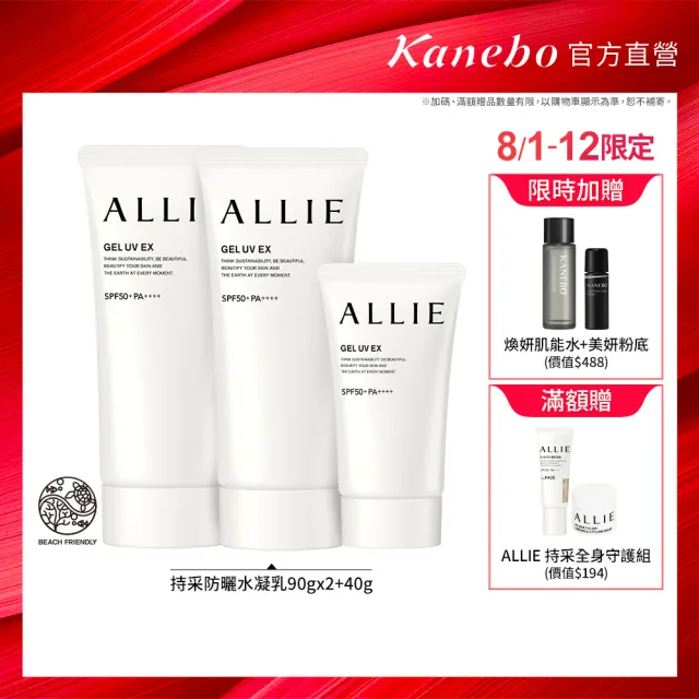 【Kanebo 佳麗寶】ALLIE 持采UV高效防曬水凝乳2大1小限量組* #海洋友善防曬(90gx2+40g)