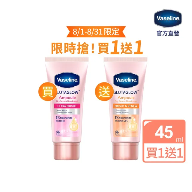 【Vaseline 凡士林】官方直營 買1送1★制汗止汗爽身精華凝乳45ml