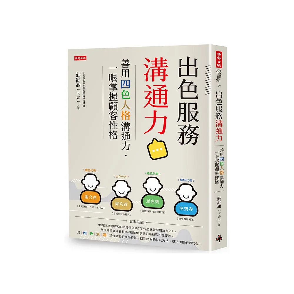 出色服務溝通力：善用四色人格溝通力，一眼掌握顧客性格
