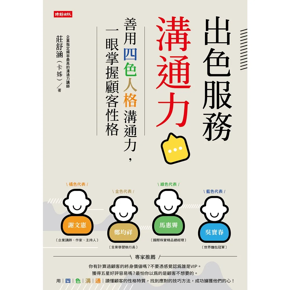 【momoBOOK】出色服務溝通力：善用四色人格溝通力 一眼掌握顧客性格(電子書)