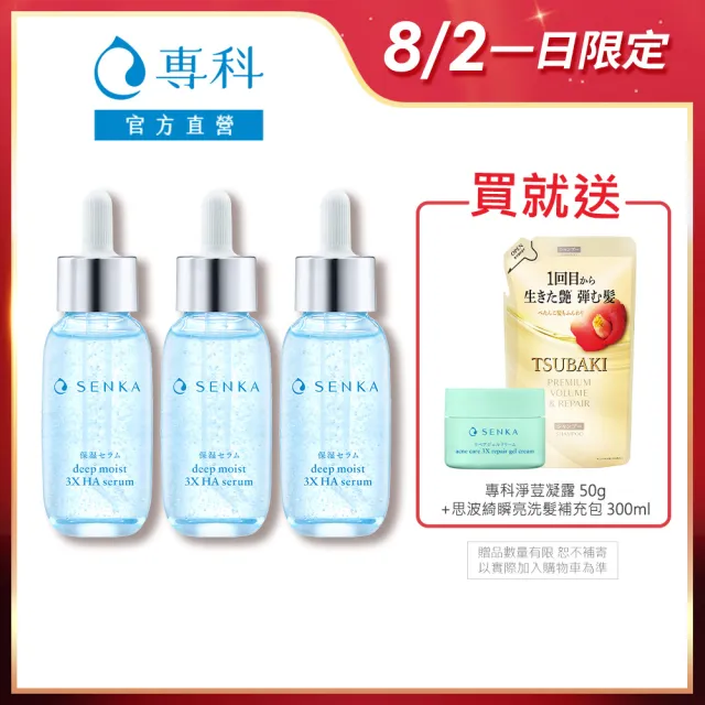 【專科】水潤保濕 超微米瞬效精華 30ml(3入組)