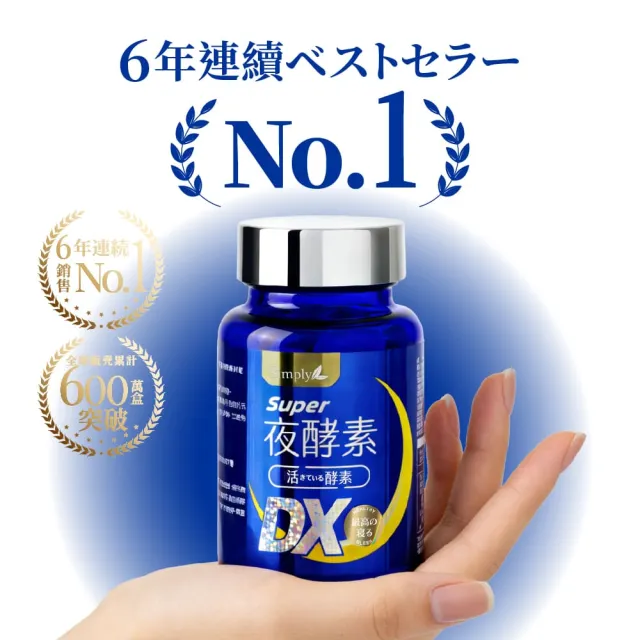 【Simply 新普利】超級夜酵素DX 100錠x2盒(木村拓哉代言 唯一日韓GABA.168倍酵素.好睡好代謝)
