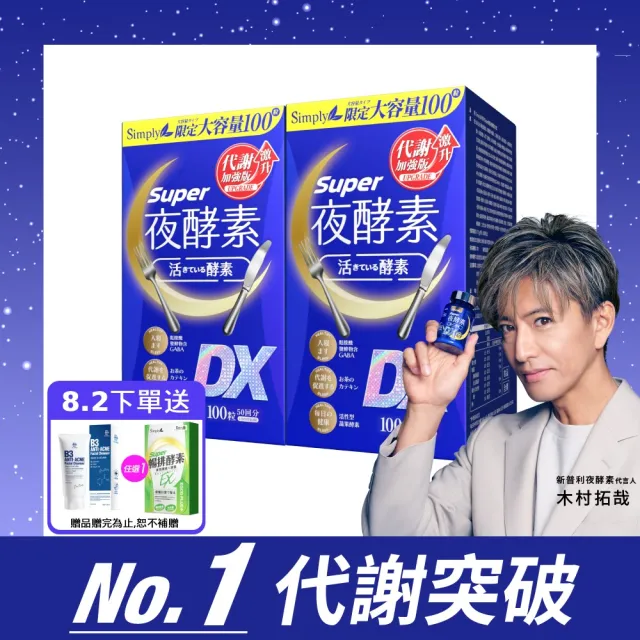 【Simply 新普利】超級夜酵素DX 100錠x2盒(木村拓哉代言 唯一日韓GABA.168倍酵素.好睡好代謝)