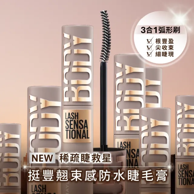 【MAYBELLINE 媚比琳】挺豐翹束感防水睫毛膏
